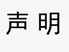 關于我司網站廣告法涉及違禁詞、極限詞聲明
